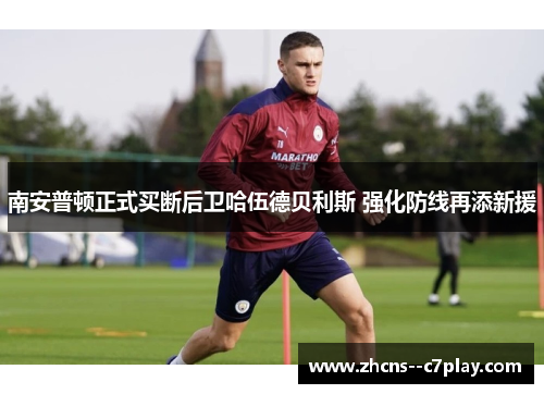 南安普顿正式买断后卫哈伍德贝利斯 强化防线再添新援