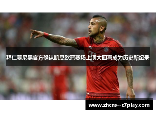 拜仁慕尼黑官方确认凯恩欧冠赛场上演大四喜成为历史新纪录