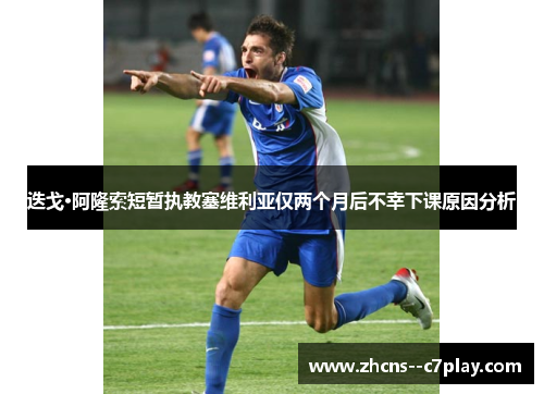 迭戈·阿隆索短暂执教塞维利亚仅两个月后不幸下课原因分析 迭戈·阿隆索短暂执教塞维利亚仅两个月后不幸下课原因分析