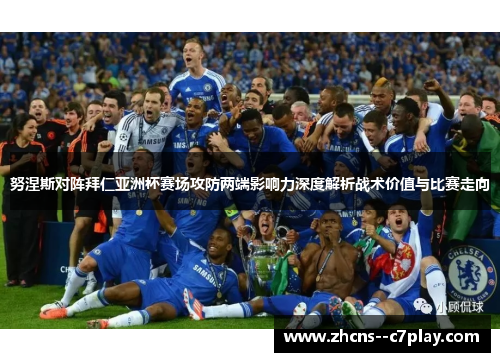 努涅斯对阵拜仁亚洲杯赛场攻防两端影响力深度解析战术价值与比赛走向