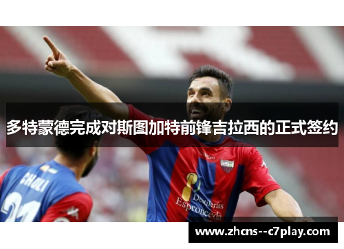 多特蒙德完成对斯图加特前锋吉拉西的正式签约