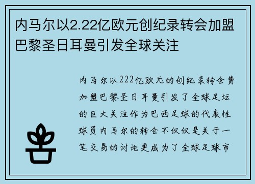 内马尔以2.22亿欧元创纪录转会加盟巴黎圣日耳曼引发全球关注