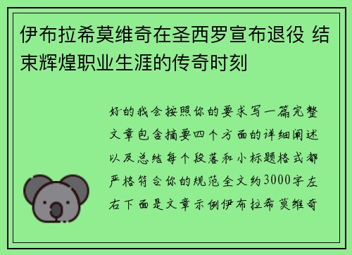 伊布拉希莫维奇在圣西罗宣布退役 结束辉煌职业生涯的传奇时刻