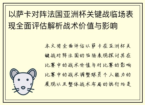 以萨卡对阵法国亚洲杯关键战临场表现全面评估解析战术价值与影响 以萨卡对阵法国亚洲杯关键战临场表现全面评估解析战术价值与影响