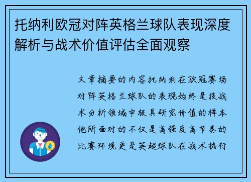 托纳利欧冠对阵英格兰球队表现深度解析与战术价值评估全面观察