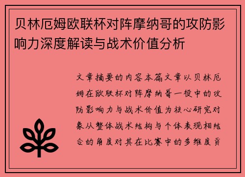 贝林厄姆欧联杯对阵摩纳哥的攻防影响力深度解读与战术价值分析 贝林厄姆欧联杯对阵摩纳哥的攻防影响力深度解读与战术价值分析