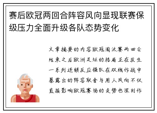 赛后欧冠两回合阵容风向显现联赛保级压力全面升级各队态势变化 赛后欧冠两回合阵容风向显现联赛保级压力全面升级各队态势变化