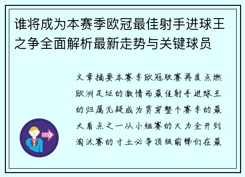 谁将成为本赛季欧冠最佳射手进球王之争全面解析最新走势与关键球员