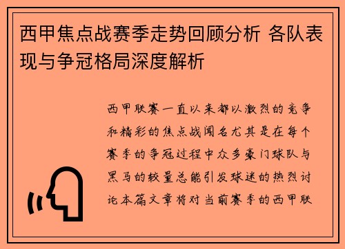 西甲焦点战赛季走势回顾分析 各队表现与争冠格局深度解析 西甲焦点战赛季走势回顾分析 各队表现与争冠格局深度解析