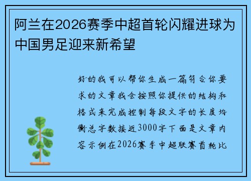 阿兰在2026赛季中超首轮闪耀进球为中国男足迎来新希望 阿兰在2026赛季中超首轮闪耀进球为中国男足迎来新希望
