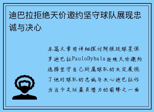 迪巴拉拒绝天价邀约坚守球队展现忠诚与决心 迪巴拉拒绝天价邀约坚守球队展现忠诚与决心