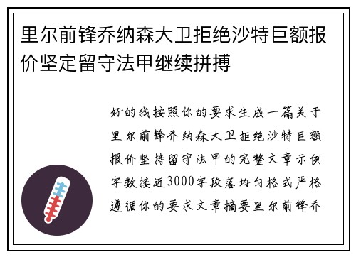 里尔前锋乔纳森大卫拒绝沙特巨额报价坚定留守法甲继续拼搏