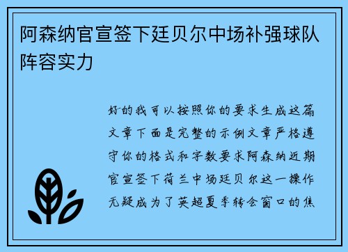 阿森纳官宣签下廷贝尔中场补强球队阵容实力 阿森纳官宣签下廷贝尔中场补强球队阵容实力