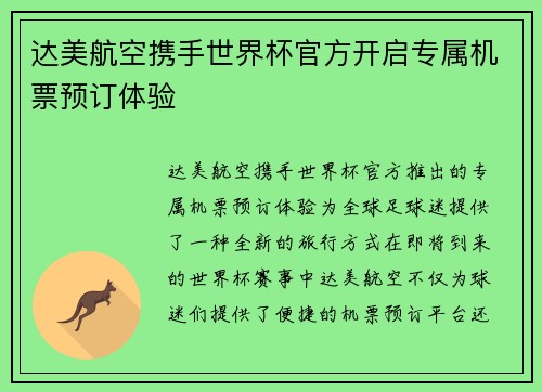 达美航空携手世界杯官方开启专属机票预订体验
