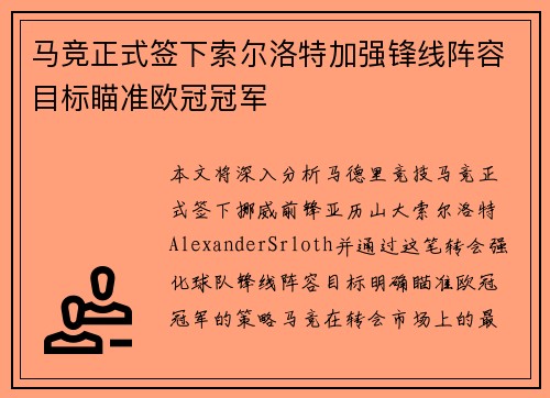 马竞正式签下索尔洛特加强锋线阵容目标瞄准欧冠冠军