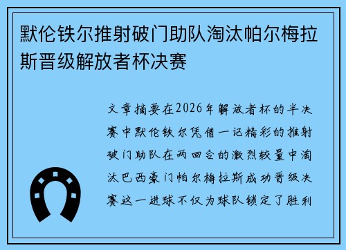 默伦铁尔推射破门助队淘汰帕尔梅拉斯晋级解放者杯决赛 默伦铁尔推射破门助队淘汰帕尔梅拉斯晋级解放者杯决赛