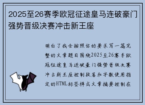 2025至26赛季欧冠征途皇马连破豪门强势晋级决赛冲击新王座