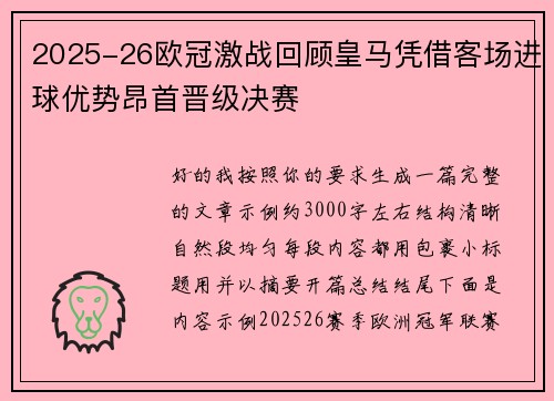 2025-26欧冠激战回顾皇马凭借客场进球优势昂首晋级决赛 2025-26欧冠激战回顾皇马凭借客场进球优势昂首晋级决赛