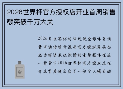 2026世界杯官方授权店开业首周销售额突破千万大关