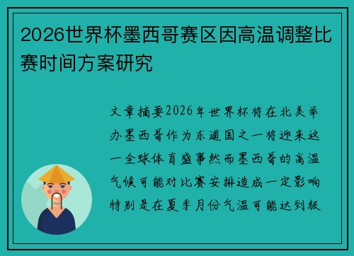 2026世界杯墨西哥赛区因高温调整比赛时间方案研究