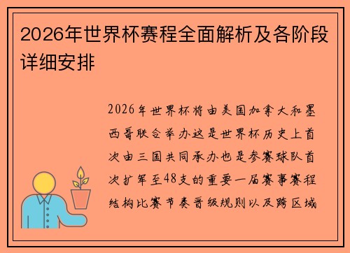 2026年世界杯赛程全面解析及各阶段详细安排