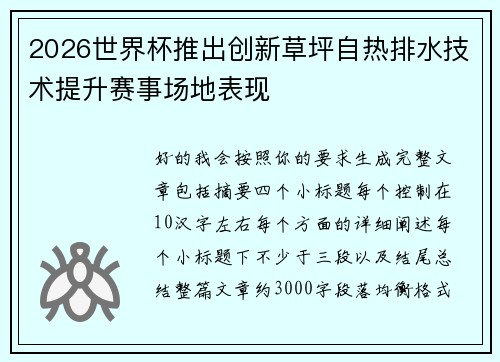 2026世界杯推出创新草坪自热排水技术提升赛事场地表现