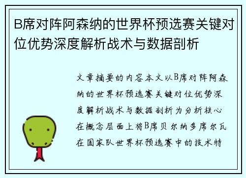 B席对阵阿森纳的世界杯预选赛关键对位优势深度解析战术与数据剖析