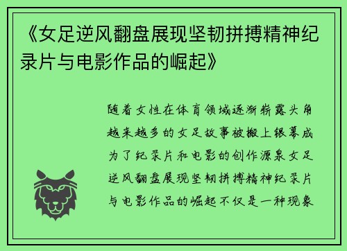 《女足逆风翻盘展现坚韧拼搏精神纪录片与电影作品的崛起》