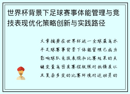 世界杯背景下足球赛事体能管理与竞技表现优化策略创新与实践路径 世界杯背景下足球赛事体能管理与竞技表现优化策略创新与实践路径