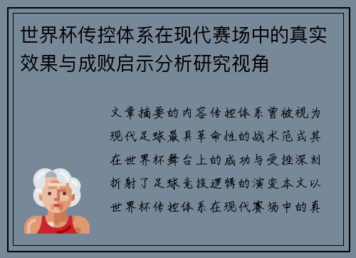 世界杯传控体系在现代赛场中的真实效果与成败启示分析研究视角