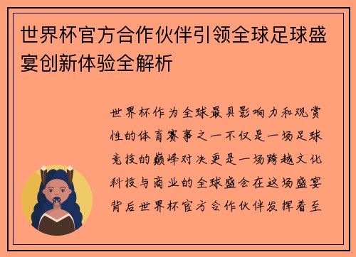 世界杯官方合作伙伴引领全球足球盛宴创新体验全解析