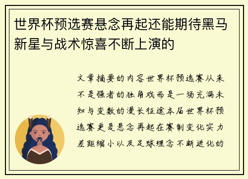 世界杯预选赛悬念再起还能期待黑马新星与战术惊喜不断上演的