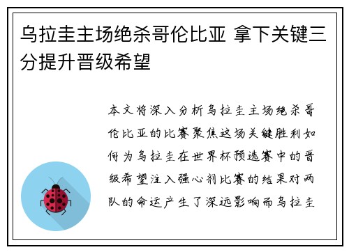 乌拉圭主场绝杀哥伦比亚 拿下关键三分提升晋级希望