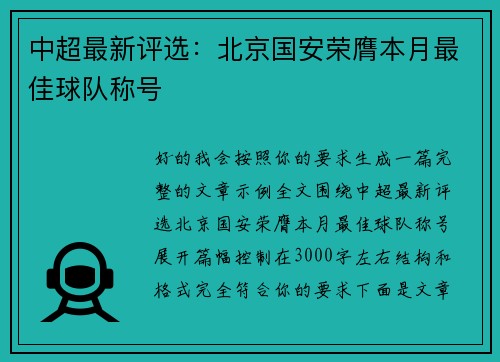 中超最新评选:北京国安荣膺本月最佳球队称号 中超最新评选:北京国安荣膺本月最佳球队称号