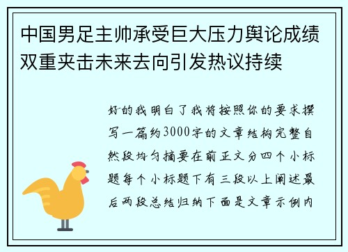 中国男足主帅承受巨大压力舆论成绩双重夹击未来去向引发热议持续