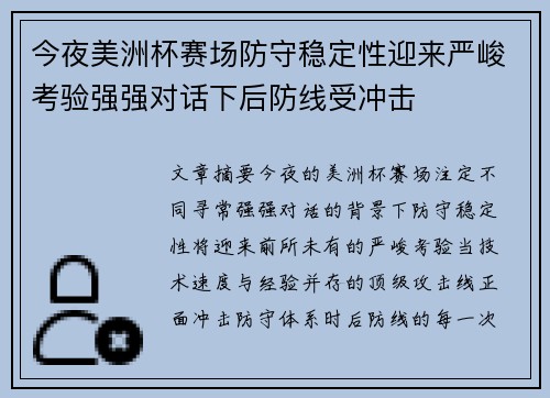 今夜美洲杯赛场防守稳定性迎来严峻考验强强对话下后防线受冲击 今夜美洲杯赛场防守稳定性迎来严峻考验强强对话下后防线受冲击
