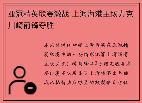 亚冠精英联赛激战 上海海港主场力克川崎前锋夺胜