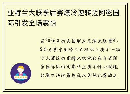 亚特兰大联季后赛爆冷逆转迈阿密国际引发全场震惊 亚特兰大联季后赛爆冷逆转迈阿密国际引发全场震惊
