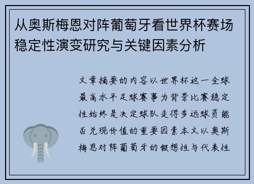 从奥斯梅恩对阵葡萄牙看世界杯赛场稳定性演变研究与关键因素分析