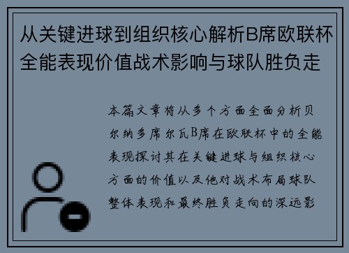 从关键进球到组织核心解析B席欧联杯全能表现价值战术影响与球队胜负走向