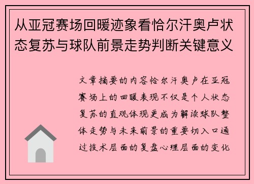 从亚冠赛场回暖迹象看恰尔汗奥卢状态复苏与球队前景走势判断关键意义解析