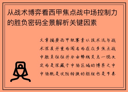 从战术博弈看西甲焦点战中场控制力的胜负密码全景解析关键因素