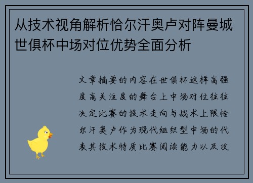 从技术视角解析恰尔汗奥卢对阵曼城世俱杯中场对位优势全面分析