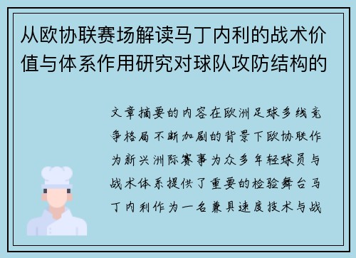从欧协联赛场解读马丁内利的战术价值与体系作用研究对球队攻防结构的影响 从欧协联赛场解读马丁内利的战术价值与体系作用研究对球队攻防结构的影响