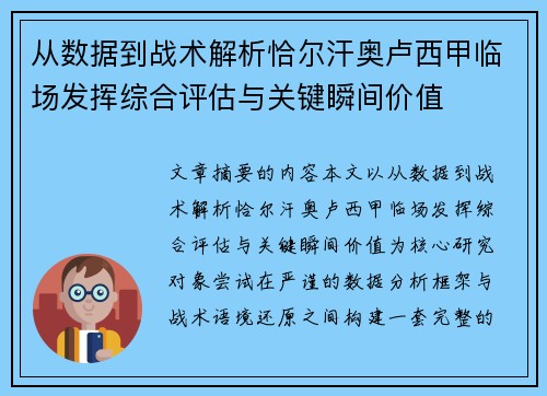 从数据到战术解析恰尔汗奥卢西甲临场发挥综合评估与关键瞬间价值 从数据到战术解析恰尔汗奥卢西甲临场发挥综合评估与关键瞬间价值