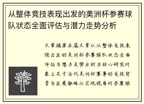 从整体竞技表现出发的美洲杯参赛球队状态全面评估与潜力走势分析 从整体竞技表现出发的美洲杯参赛球队状态全面评估与潜力走势分析