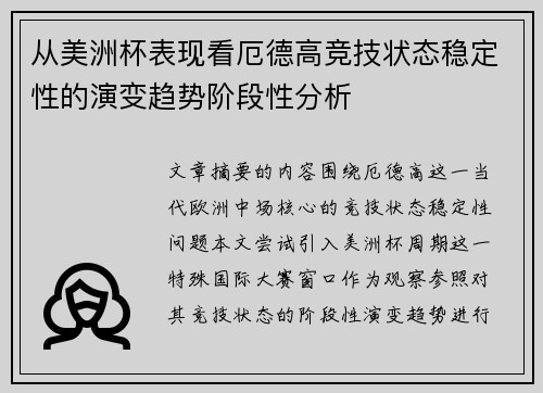 从美洲杯表现看厄德高竞技状态稳定性的演变趋势阶段性分析