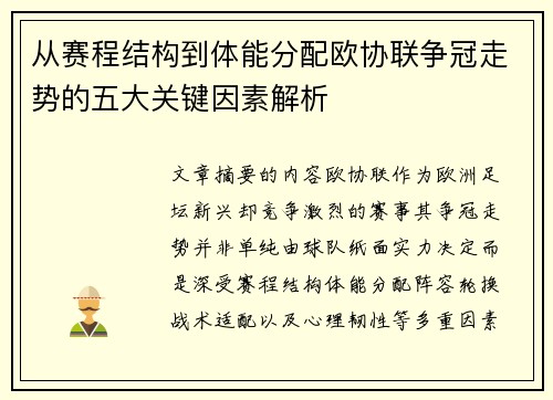 从赛程结构到体能分配欧协联争冠走势的五大关键因素解析