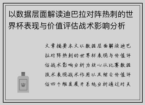 以数据层面解读迪巴拉对阵热刺的世界杯表现与价值评估战术影响分析