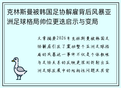克林斯曼被韩国足协解雇背后风暴亚洲足球格局帅位更迭启示与变局